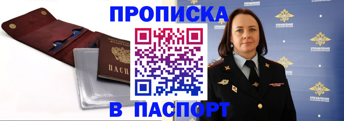 прописка 2025 в Нововоронеже